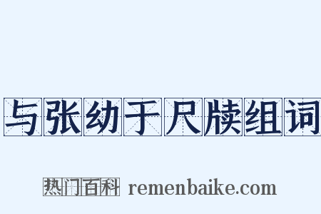 与张幼于尺牍组词是什么意思的图片